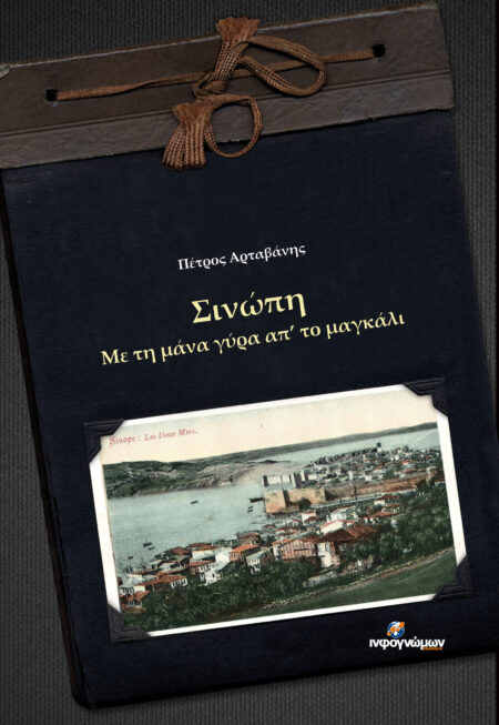 Σινώπη. Με τη μάνα γύρα απ’ το μαγκάλι