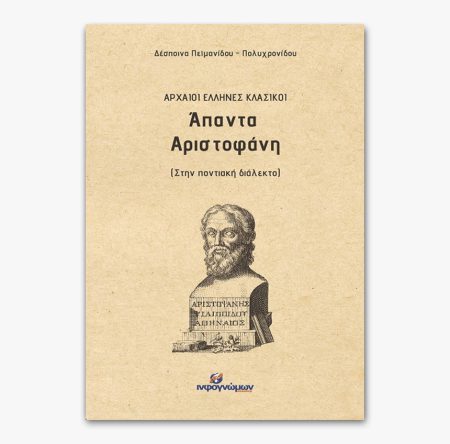 Άπαντα Αριστοφάνη