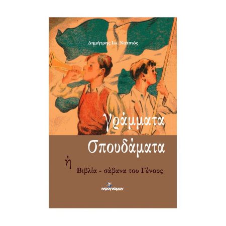 Γράμματα σπουδάματα ή Βιβλία – σάβανα του Γένους