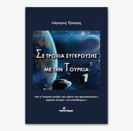Σε τροχιά σύγκρουσης με την Τουρκία