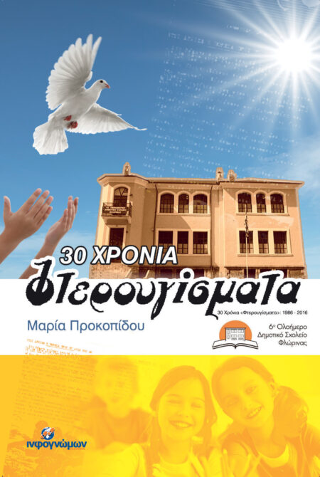 30 χρόνια Φτερουγίσματα