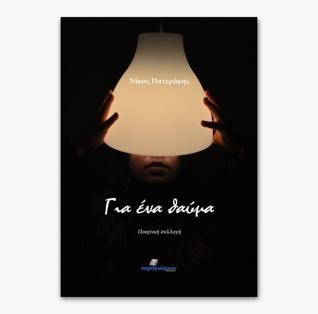 Για ένα θαύμα