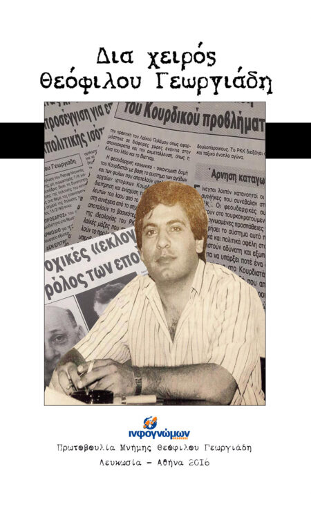 Δια χειρός Θεόφιλου Γεωργιάδη