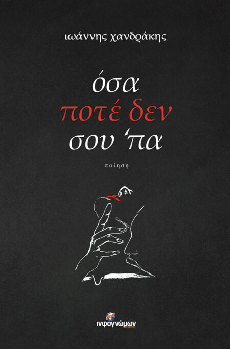 Όσα ποτέ δεν σου ΄πα