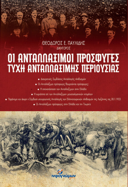 Οι ανταλλάξιμοι πρόσφυγες - Τύχη ανταλλάξιμης περιουσίας