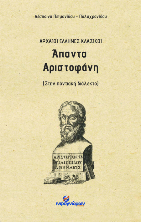 Άπαντα Αριστοφάνη (στην ποντιακή διάλεκτο)