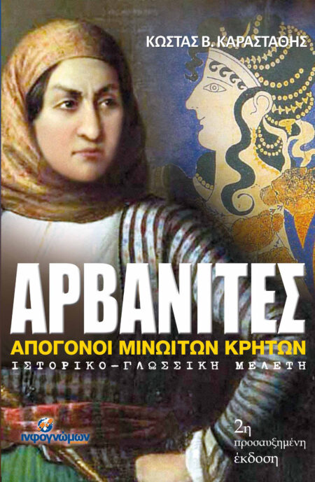 ΑΡΒΑΝΙΤΕΣ Απόγονοι Μινωιτών Κρητών
