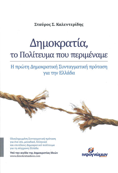 Δημοκρατία, το Πολίτευμα που περιμέναμε