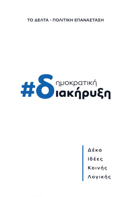 Δημοκρατική διακήρυξη