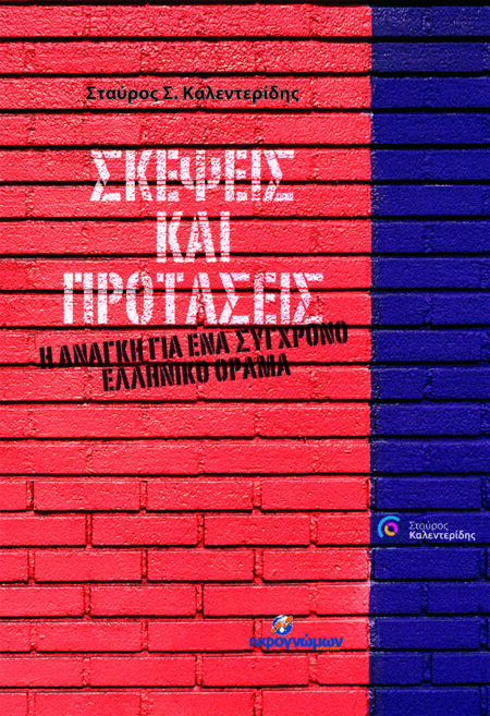 Σκέψεις και προτάσεις: Η ανάγκη για ένα σύγχρονο ελληνικό όραμα