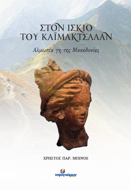 Στον ίσκιο του Καϊμάκτσαλαν