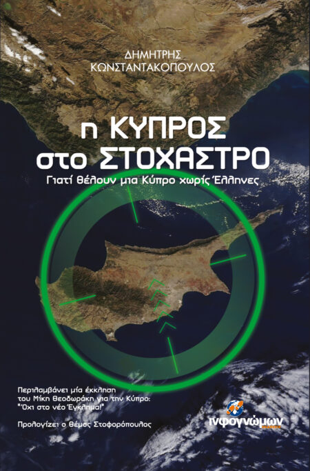 Η Κύπρος στο Στόχαστρο