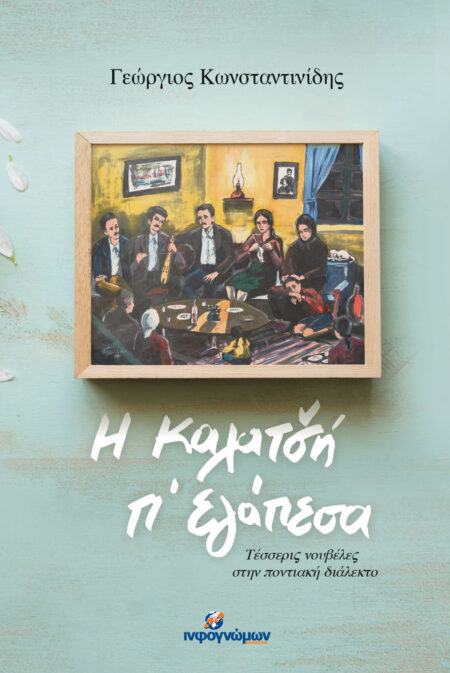 Η καλατσή π' εγάπεσα