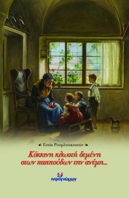 Κόκκινη κλωστή δεμένη στων παππούδων την ανέμη…