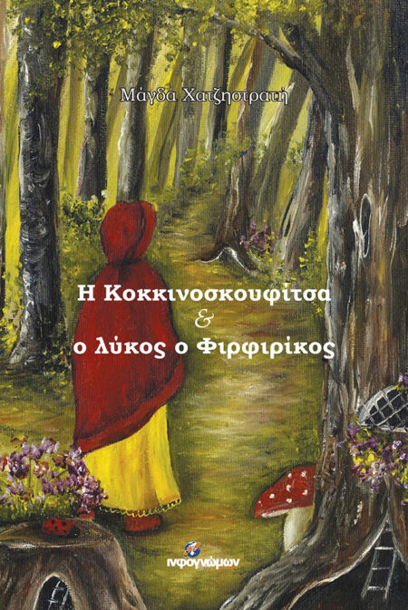 Η Κοκκινοσκουφίτσα και ο λύκος ο Φιρφιρίκος