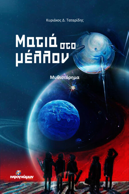 Ματιά στο μέλλον