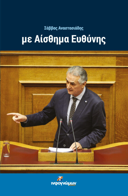 Με αίσθημα ευθύνης