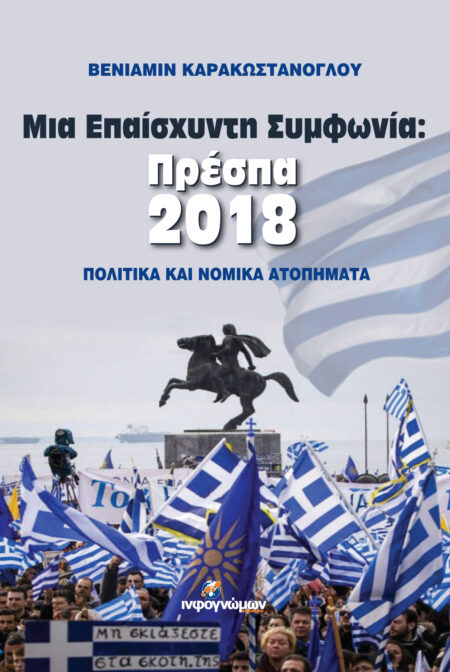 Μια Επαίσχυντη Συμφωνία Πρέσπα 2018
