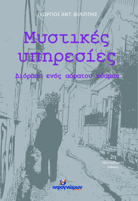 ΜΥΣΤΙΚΕΣ ΥΠΗΡΕΣΙΕΣ Διόραση ενός αόρατου κόσμου