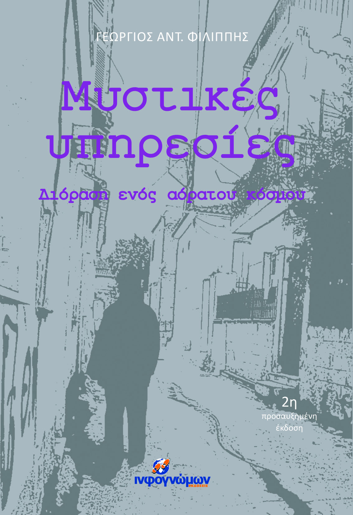 ΜΥΣΤΙΚΕΣ ΥΠΗΡΕΣΙΕΣ Διόραση ενός αόρατου κόσμου