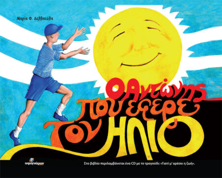 Ο Αντώνης που έφερε τον ήλιο