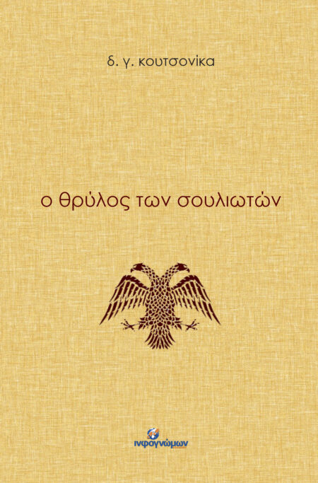 Ο θρύλος των Σουλιωτών