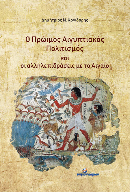 Ο Πρώιμος Αιγυπτιακός Πολιτισμός και οι αλληλεπιδράσεις με το Αιγαίο