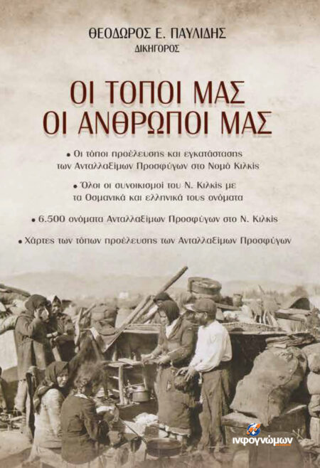 Οι τόποι μας, οι άνθρωποί μας