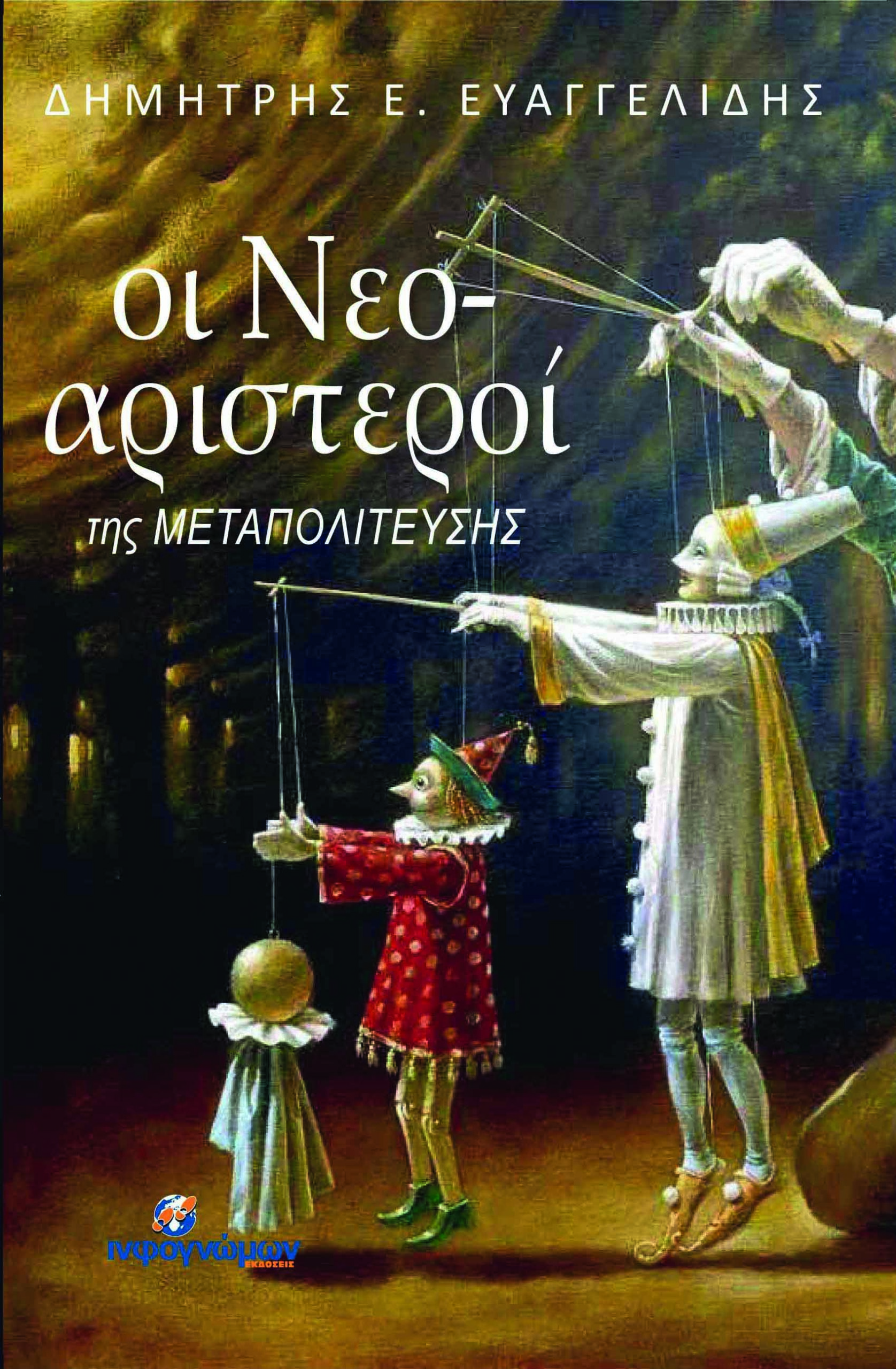 Οι Νεο-αριστεροί της μεταπολίτευσης
