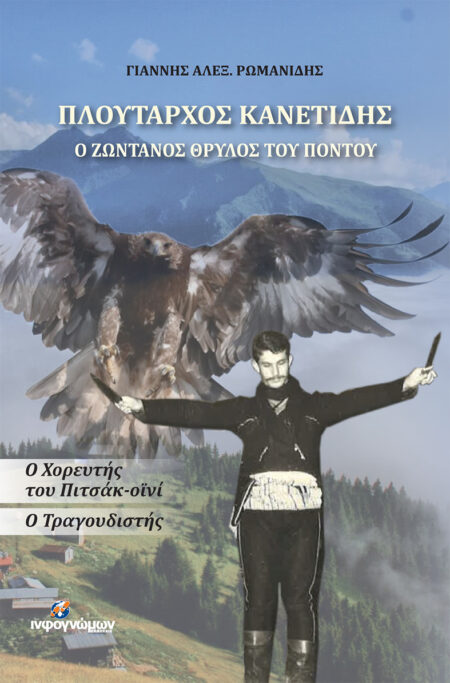 Ο ζωντανός θρύλος του Πόντου