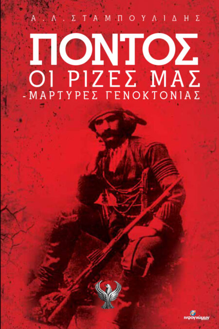 Πόντος Οι ρίζες μας