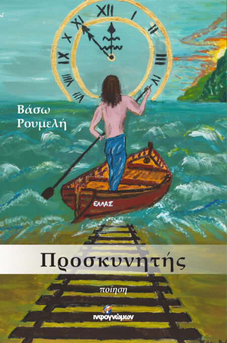 Προσκυνητής