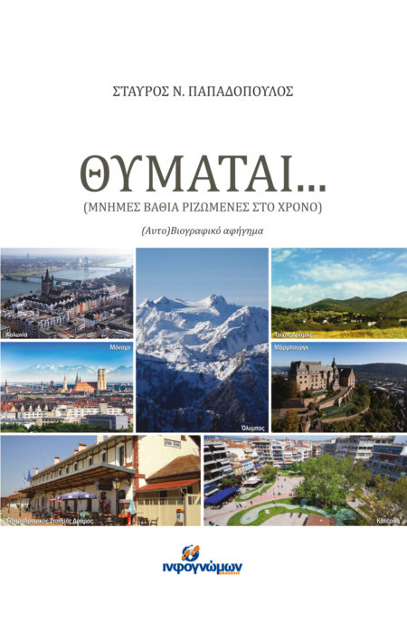 Θυμάται… (Μνήμες βαθιά ριζωμένες στο χρόνο)