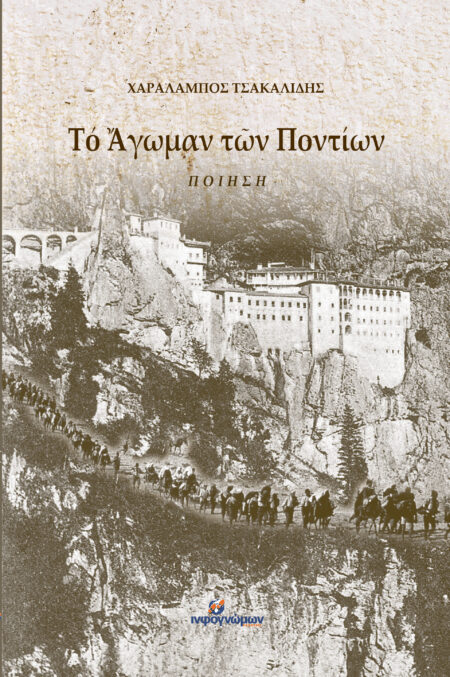 Τό Ἄγωµαν τῶν Ποντίων