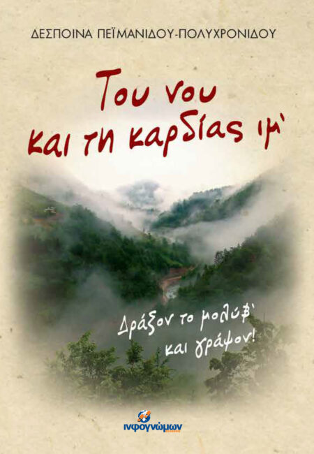 Του νου και τη καρδίας ιμ’ Δράξον το μολύβ’ και γράψον
