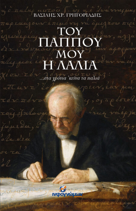 ΤΟΥ ΠΑΠΠΟΥ ΜΟΥ Η ΛΑΛΙΑ …στα χρόνια ‘κείνα τα παλιά