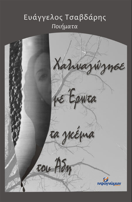 Χαλιναγώγησε με έρωτα τα γκέμια του Άδη