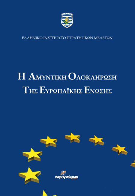 Αμυντική ολοκλήρωση της Ευρωπαϊκής Ένωσης