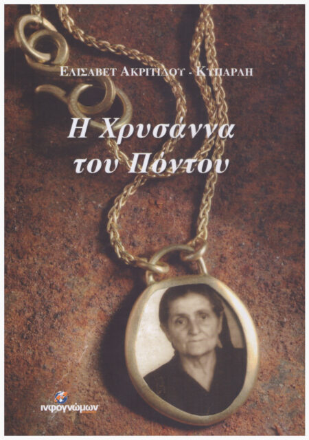 Η Χρυσάννα του Πόντου