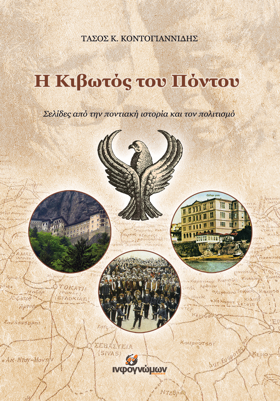 Η Κιβωτός του Πόντου