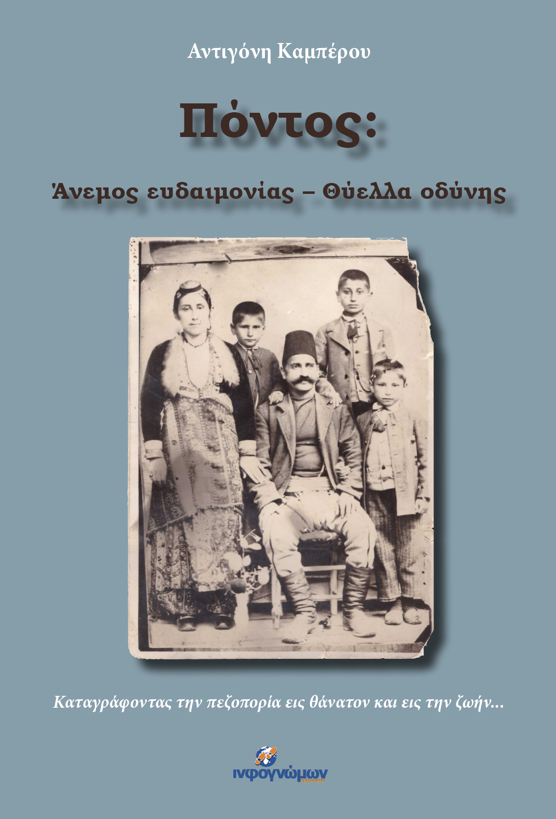 Πόντος: Άνεμος ευδαιμονίας – Θύελλα οδύνης
