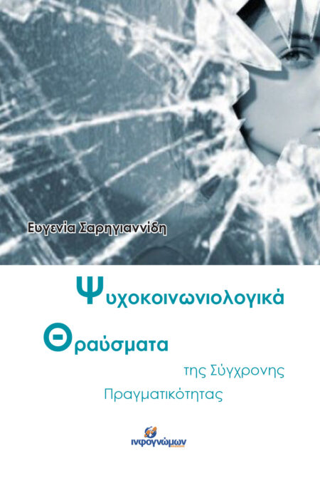 Ψυχοκοινωνιολογικά θραύσματα της σύγχρονης πραγματικότητας