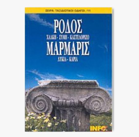 Ρόδος Μαρμαρίς