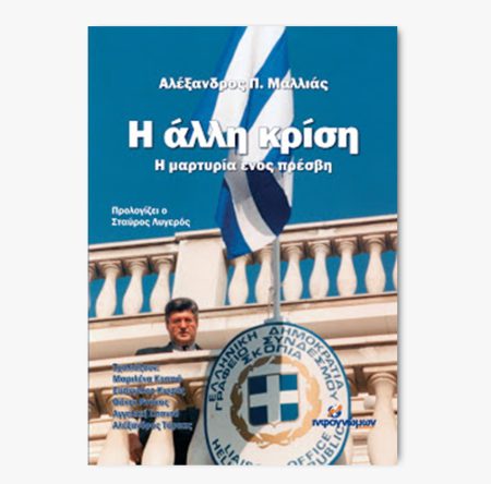 Η άλλη κρίση Η μαρτυρία ενός πρέσβη