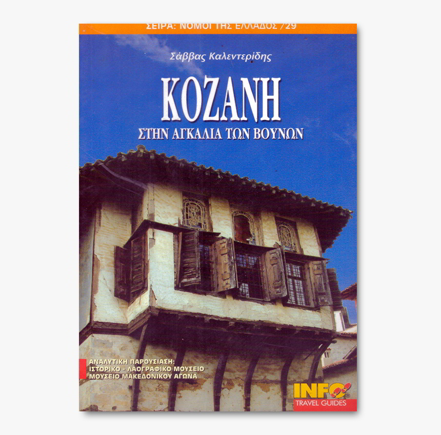 Κοζάνη Στην αγκαλιά των βουνών