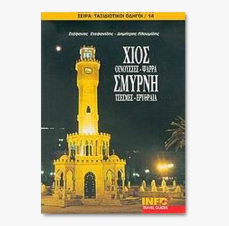 Χίος, Οινούσσες, Ψαρρά, Σμύρνη, Τσεσμές, Ερυθραία