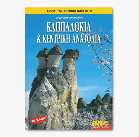 Καππαδοκία και Κεντρική Ανατολία