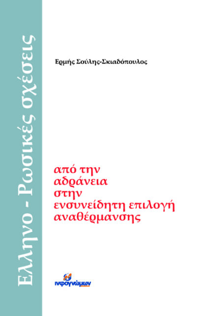 Ελληνο-ρωσικές σχέσεις: Από την αδράνεια στην ενσυνείδητη επιλογή αναθέρμανσης