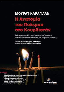 Η ανατομία του πολέμου στο Κουρδιστάν