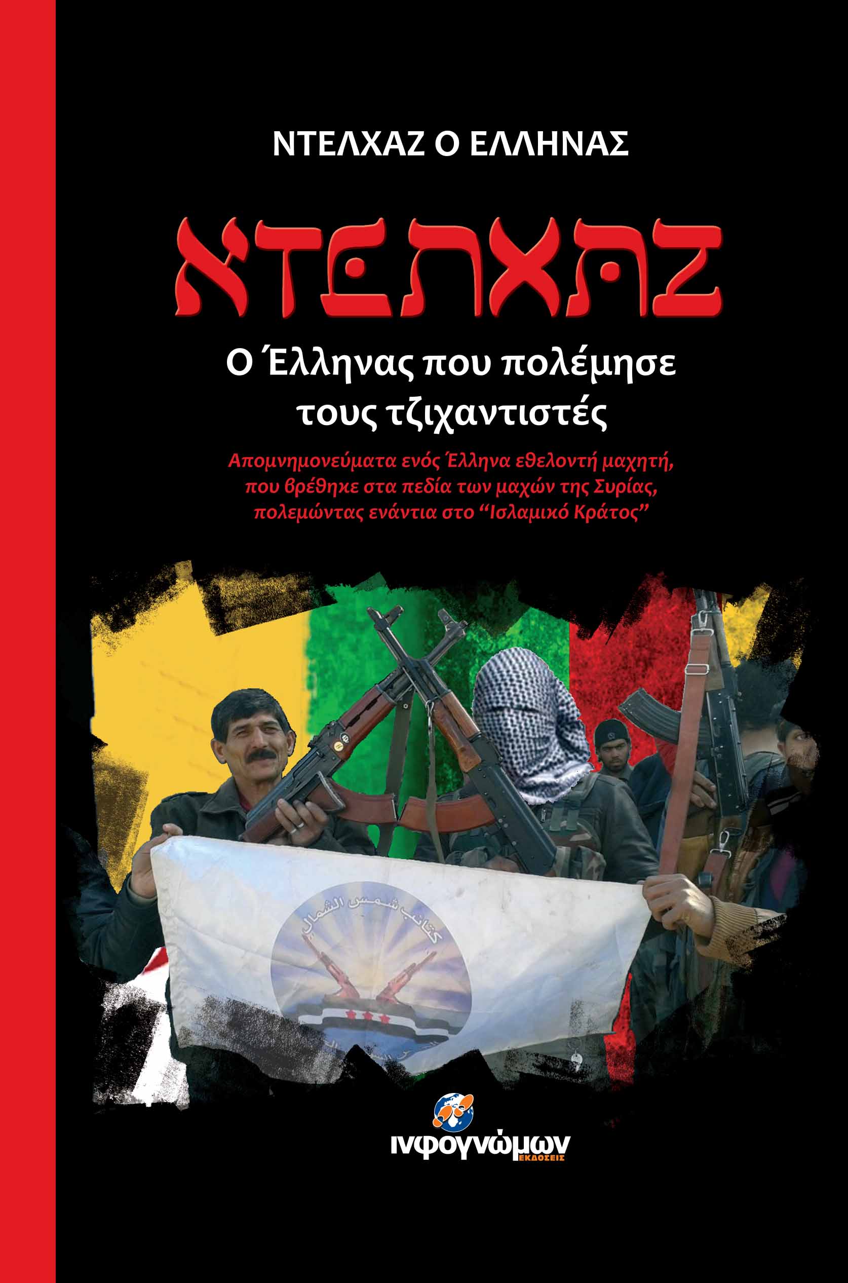 Ντελχάζ: Ο Έλληνας που πολέμησε τους τζιχαντιστές
